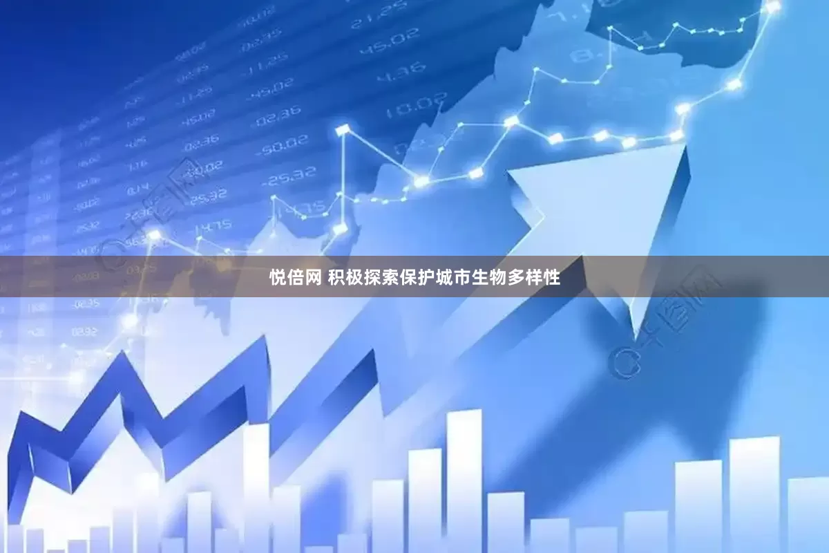 悦倍网 积极探索保护城市生物多样性