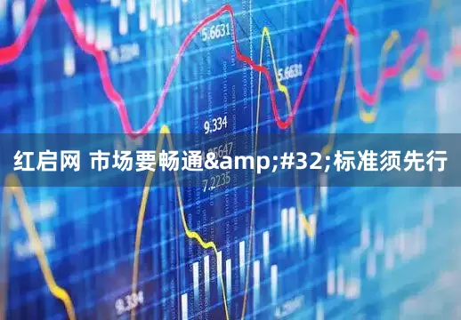 红启网 市场要畅通 标准须先行