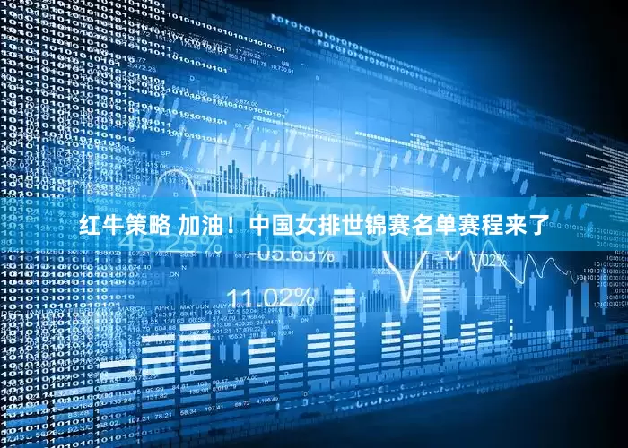 红牛策略 加油！中国女排世锦赛名单赛程来了