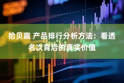 拾贝赢 产品排行分析方法：看透名次背后的真实价值