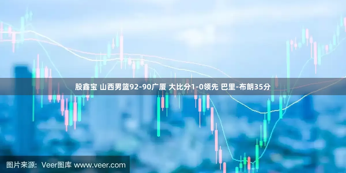 股鑫宝 山西男篮92-90广厦 大比分1-0领先 巴里-布朗35分